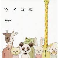 [本/雑誌]/ケイゴ式/Keigo/著 | ネオウィング Yahoo!店