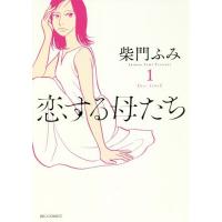 [本/雑誌]/恋する母たち 1 (ビッグコミックス)/柴門ふみ/著 | ネオウィング Yahoo!店