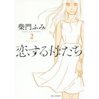 [本/雑誌]/恋する母たち 2 (ビッグコミックス)/柴門ふみ/著 | ネオウィング Yahoo!店