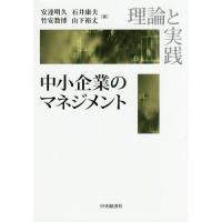 【送料無料】[本/雑誌]/中小企業のマネジメント 理論と実践/安達明久/著 石井康夫/著 竹安数博/著 山下裕 | ネオウィング Yahoo!店