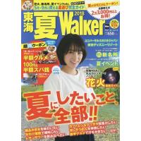 [本/雑誌]/東海 夏Walker 2018 【表紙】 清野菜名 (ウォーカームック)/KADOKAWA | ネオウィング Yahoo!店