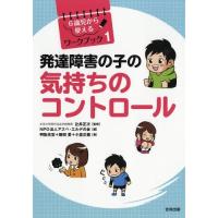 [本/雑誌]/発達障害の子の気持ちのコントロール (6歳児から使えるワークブック)/辻井正次/監修 アスペ・エルデの会/編 明翫光宜/著 飯田愛/著 | ネオウィング Yahoo!店