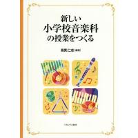 【送料無料】[本/雑誌]/新しい小学校音楽科の授業をつくる/高見仁志/編著 | ネオウィング Yahoo!店