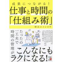 [本/雑誌]/成果につながる!仕事と時間の「仕組み術」/野呂エイシロウ/著 | ネオウィング Yahoo!店