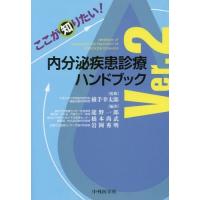 【送料無料】[本/雑誌]/内分泌疾患診療ハンドブック 2版 (ここが知りたい!)/横手幸太郎/監修 龍野一郎/編著 | ネオウィング Yahoo!店