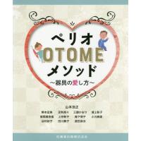 【送料無料】[本/雑誌]/ペリオOTOMEメソッド 器具の愛し方/山本浩正/ほか著 | ネオウィング Yahoo!店