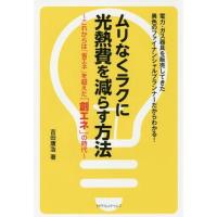 [本/雑誌]/ムリなくラクに光熱費を減らす方法 これからは「省エネ」を超えた「創エネ」の時代 電力・ガス器具を販売してきた異色のファイナンシャルプラン | ネオウィング Yahoo!店