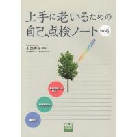 [本/雑誌]/上手に老いるための自己点検ノート   4/石黒秀喜/監修 | ネオウィング Yahoo!店