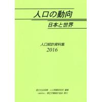 【送料無料】[本/雑誌]/’16 人口の動向 日本と世界-人口統計/国立社会保障・人口問題研究所/編集 | ネオウィング Yahoo!店