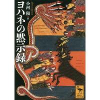 [本/雑誌]/ヨハネの黙示録 (講談社学術文庫)/小河陽/訳 | ネオウィング Yahoo!店