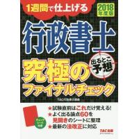 [本/雑誌]/行政書士出るとこ予想究極のファイナルチェック 1週間で仕上げる 2018年度版/TAC株式会社(行政書士講座)/編著 | ネオウィング Yahoo!店