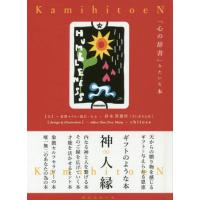 【送料無料】[本/雑誌]/神人縁 「心の辞書」みたいな本/彩木智都世/文 | ネオウィング Yahoo!店