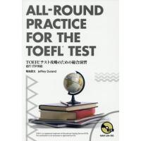 【送料無料】[本/雑誌]/TOEFLテスト攻略のための総合演習/菊地恵太/著 JeffreyDurand/著 | ネオウィング Yahoo!店