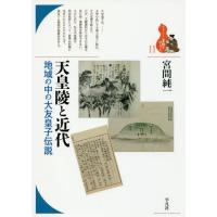 [本/雑誌]/天皇陵と近代 地域の中の大友皇子伝説 (ブックレット〈書物をひらく〉)/宮間純一/著 | ネオウィング Yahoo!店