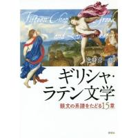 [本/雑誌]/ギリシャ・ラテン文学 韻文の系譜をたどる15章/逸身喜一郎/著 | ネオウィング Yahoo!店