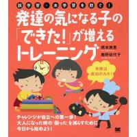 [本/雑誌]/発達の気になる子の「できた!」が増えるトレーニング 誤学習・未学習を防ぐ!/橋本美恵/著 鹿野佐代子/著 | ネオウィング Yahoo!店