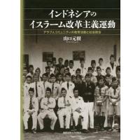 【送料無料】[本/雑誌]/インドネシアのイスラーム改革主義運動 アラブ人コミュニティの教育活動と社会統合/山口元樹/著 | ネオウィング Yahoo!店