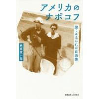 【送料無料】[本/雑誌]/アメリカのナボコフ 塗りかえられた自画像/秋草俊一郎/著 | ネオウィング Yahoo!店