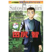 田尻智のおすすめ人気商品一覧 通販 - Yahoo!ショッピング