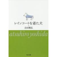 [本/雑誌]/レインコートを着た犬 (文庫よ  39- 6)/吉田篤弘/著 | ネオウィング Yahoo!店