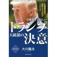 [本/雑誌]/守護霊インタビュートランプ大統領の決意 北朝鮮問題の結末とその先のシナリオ (OR)/大川隆法/著 | ネオウィング Yahoo!店