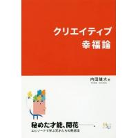 [本/雑誌]/クリエイティブ幸福論 (幸福の科学大学シリーズ)/内田雄大/著 | ネオウィング Yahoo!店