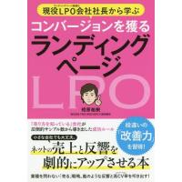 [本/雑誌]/現役LPO会社社長から学ぶコンバージョンを獲るランディングページ ネットの売上と反響を劇的にアップさせる本/相原祐樹/著 | ネオウィング Yahoo!店