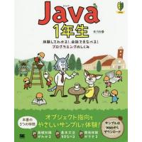 【送料無料】[本/雑誌]/Java 1年生 体験してわかる!会話でまなべる!プログラミングのしくみ (1年生)/森 | ネオウィング Yahoo!店