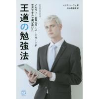 [本/雑誌]/ノルウェー出身のスーパーエリートが世界で学んで選び抜いた王道の勉強法 / 原タイトル:SUPER STUDENT/オラヴ・シーヴェ/著 片山奈緒美/訳 | ネオウィング Yahoo!店