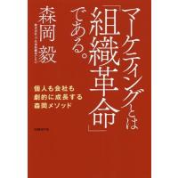 [本/雑誌]/マーケティングとは「組織革命」である。 個人も会社も劇的に成長する森岡メソッド/森岡毅/著 | ネオウィング Yahoo!店