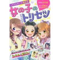 [本/雑誌]/女の子のトリセツ ミラクルガール相談室/ミラクルガールズ委員会/編著 | ネオウィング Yahoo!店