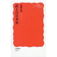 [本/雑誌]/武士の日本史 (岩波新書 新赤版 1718)/高橋昌明/著 | ネオウィング Yahoo!店