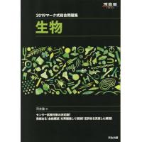 [本/雑誌]/マーク式総合問題集 生物 2019 (河合塾SERIES)/河合塾生物科/編 | ネオウィング Yahoo!店