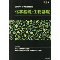 [本/雑誌]/マーク式総合問題集 化学基礎/生物基礎 2019 (河合塾SERIES)/河合塾/編 | ネオウィング Yahoo!店