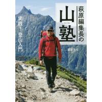 [本/雑誌]/萩原編集長の山塾 実践!登山入門/萩原浩司/著 | ネオウィング Yahoo!店