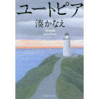 [本/雑誌]/ユートピア (集英社文庫)/湊かなえ/著(文庫) | ネオウィング Yahoo!店