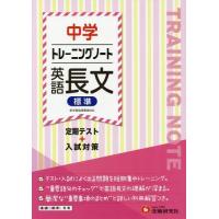 [本/雑誌]/トレーニングノート 中学 英語長文 標準 (新学習指導要領対応)/中学教育研究会/編著 | ネオウィング Yahoo!店