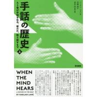 【送料無料】[本/雑誌]/手話の歴史 ろう者が手話を生み、奪われ、取り戻すまで 上 / 原タイトル:WHEN | ネオウィング Yahoo!店