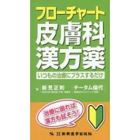 皮膚の漢方（本、雑誌、コミック）の商品一覧 通販 - Yahoo!ショッピング