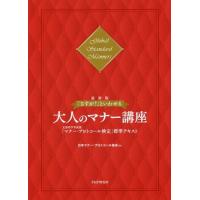 【送料無料】[本/雑誌]/「さすが!」といわせる大人のマナー講座 文部科学省後援「マナー・プロトコール検定」標準テキスト Global Standar | ネオウィング Yahoo!店