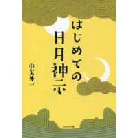 [本/雑誌]/はじめての日月神示/中矢伸一/著 | ネオウィング Yahoo!店