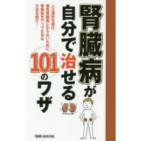 [本/雑誌]/腎臓病が自分で治せる101のワザ 人工透析を避け、慢性腎臓病にならないために、腎機能をアップさせる方法を紹介!/『健康』編集部/編 主婦 | ネオウィング Yahoo!店