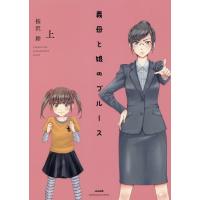 [本/雑誌]/義母と娘のブルース (上) (ぶんか社コミックス)/桜沢鈴/著(コミックス) | ネオウィング Yahoo!店