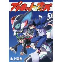 [本/雑誌]/プラネット・ウィズ 1 (YKコミックス)/水上悟志/著(コミックス) | ネオウィング Yahoo!店