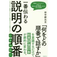 [本/雑誌]/一番伝わる説明の順番/田中耕比古/著 | ネオウィング Yahoo!店