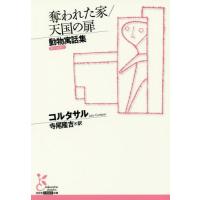 [本/雑誌]/奪われた家/天国の扉 動物寓話集 / 原タイトル:BESTIARIO (光文社古典新訳文庫)/コルタサ著 寺尾隆吉/訳 | ネオウィング Yahoo!店