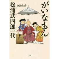 [本/雑誌]/がいなもん松浦武四郎一代/河治和香/著 | ネオウィング Yahoo!店