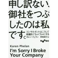 [本/雑誌]/申し訳ない、御社をつぶしたのは私です。 コンサルタントはこうして組織をぐちゃぐちゃにする / 原タイト | ネオウィング Yahoo!店