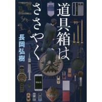 [本/雑誌]/道具箱はささやく/長岡弘樹/著 | ネオウィング Yahoo!店