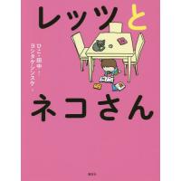 [本/雑誌]/レッツとネコさん/ひこ・田中/さく ヨシタケシンスケ/え | ネオウィング Yahoo!店